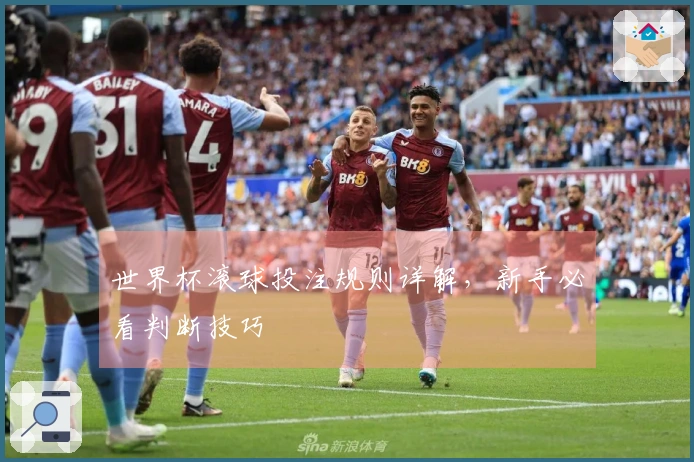 世界杯滚球投注规则详解，新手必看判断技巧