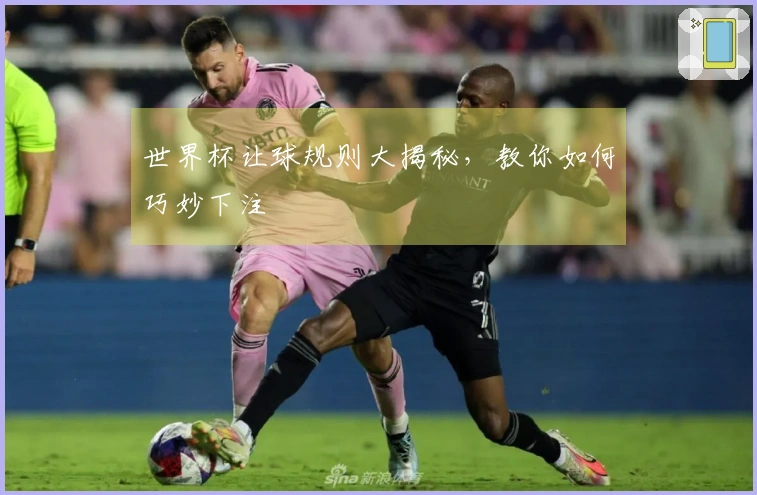 世界杯让球规则大揭秘，教你如何巧妙下注