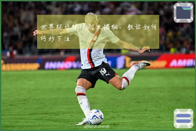 世界杯让球规则大揭秘，教你如何巧妙下注